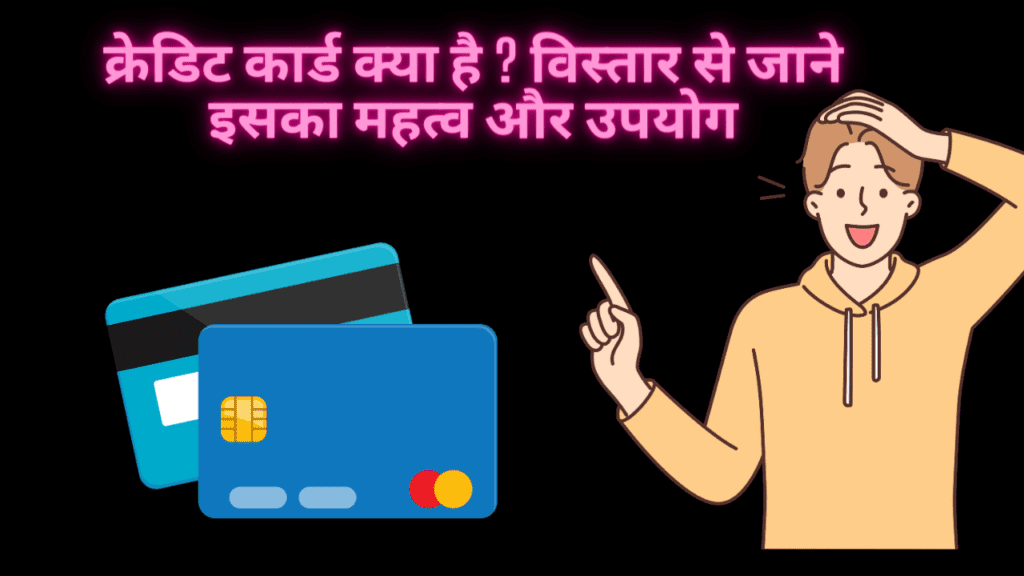 क्रेडिट कार्ड क्या है ?