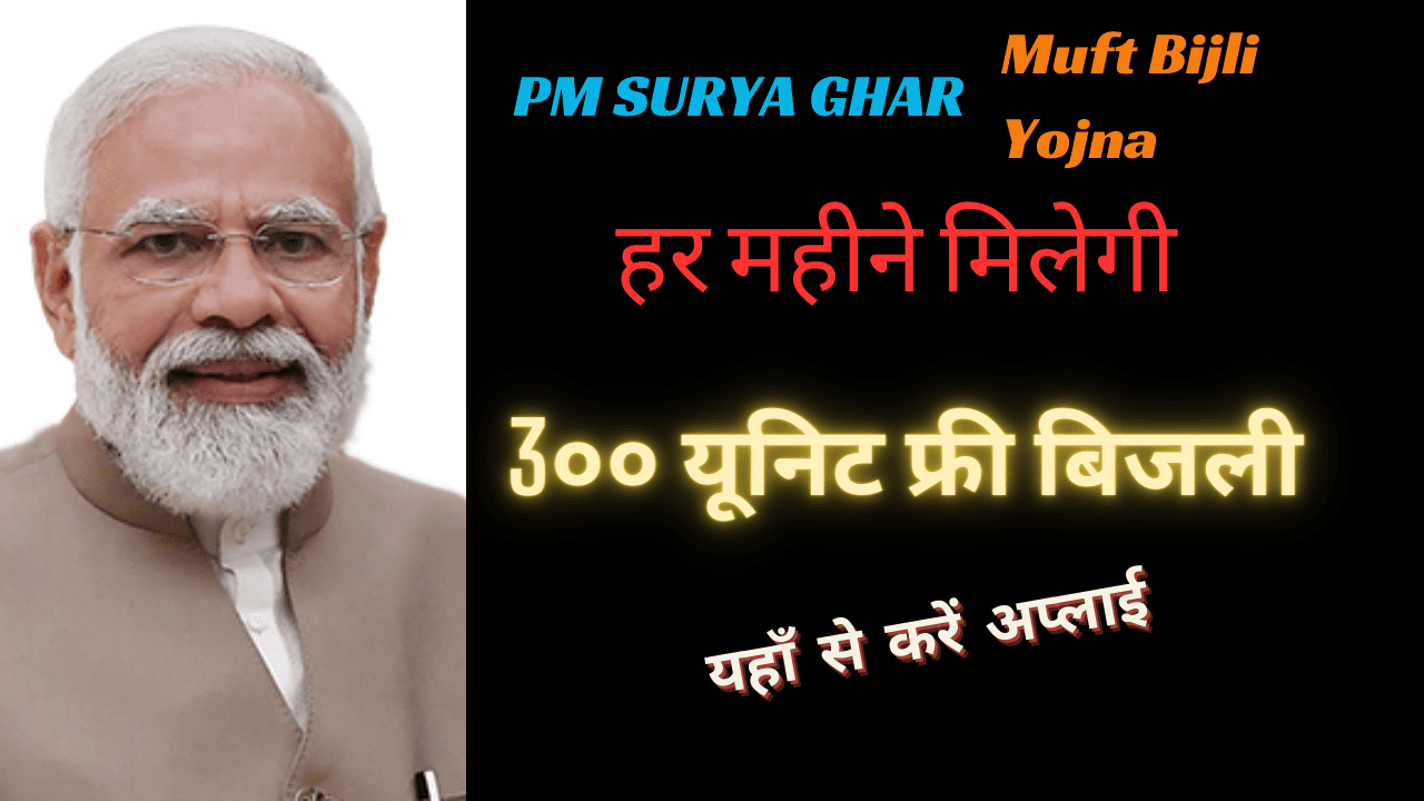 PM Surya Ghar Muft Bijli Yojana