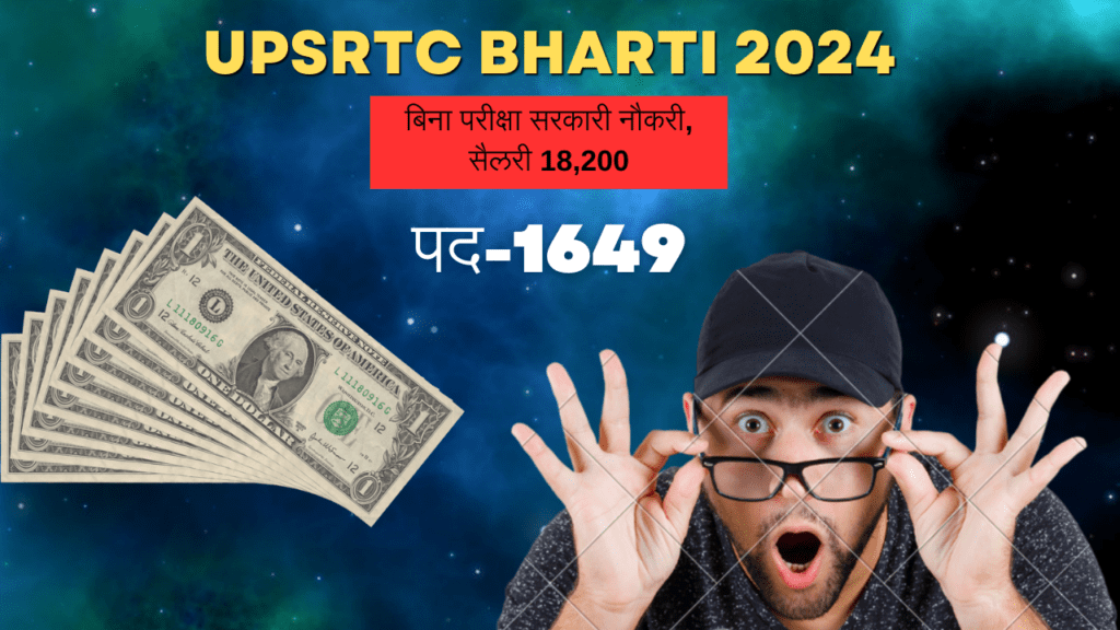 UPSRTC Bharti 2024: 12 पास के लिए बिना परीक्षा सरकारी नौकरी, सैलरी 18,200