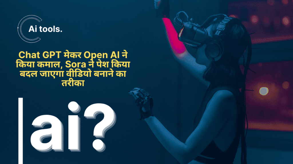 Chat GPT मेकर Open AI ने किया कमाल, Sora ने पेश किया बदल जाएगा वीडियो बनाने का तरीका